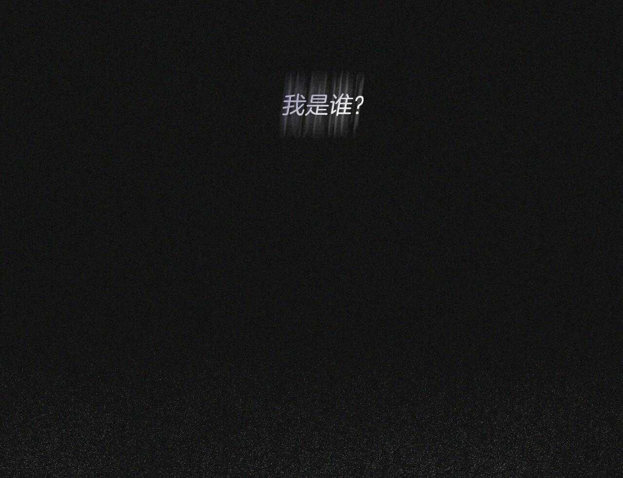《黑白传言》第51话 我是谁 第51页