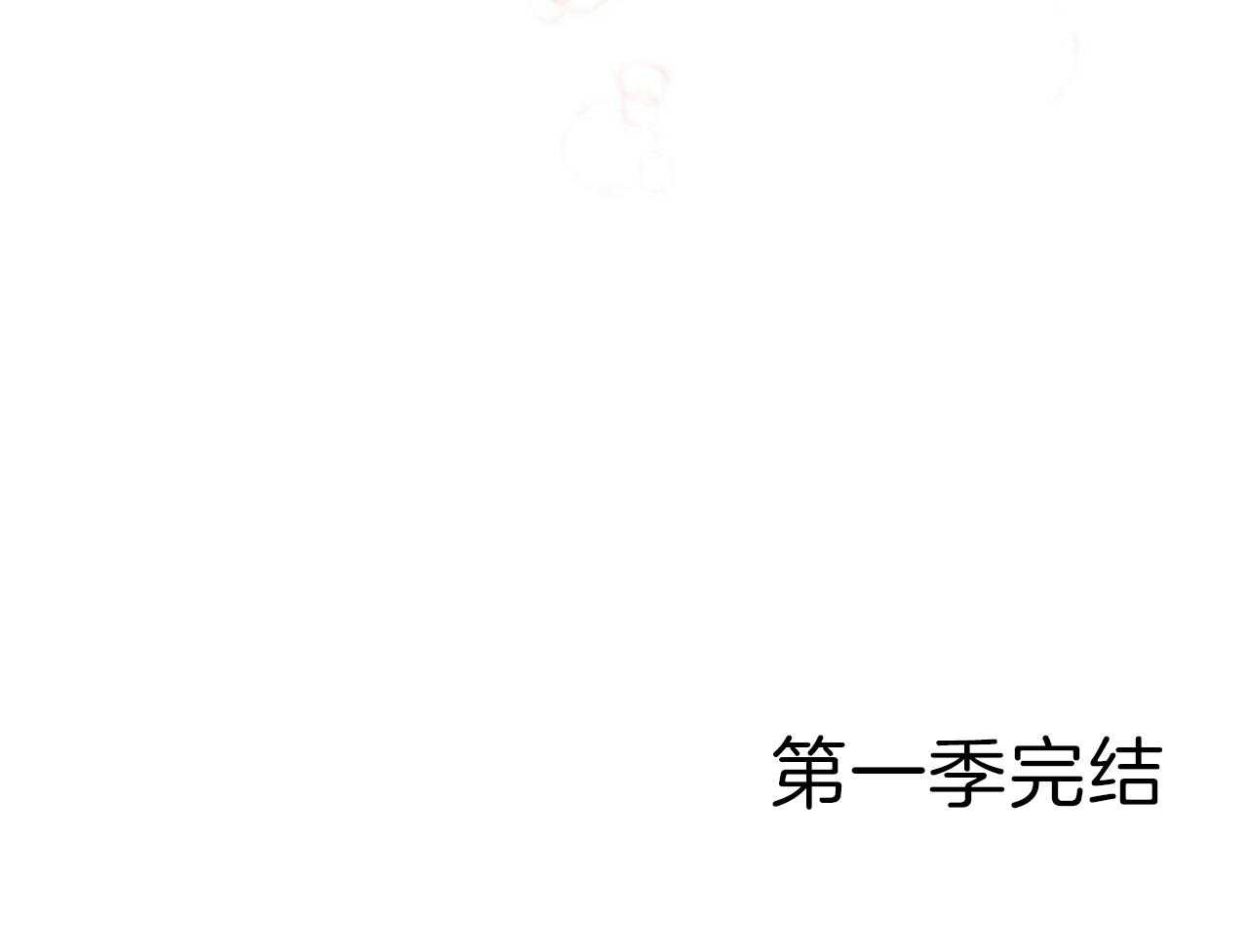 《黑白传言》第52话 很混乱（第一季完结） 第54页