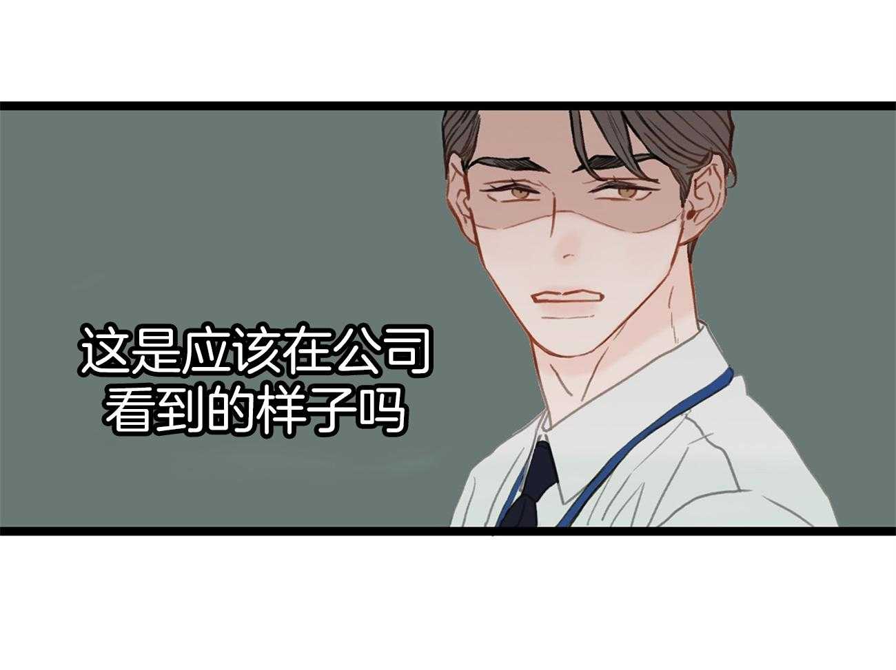 《专属恋爱禁区》第2话 2_荒诞的世界 第79页