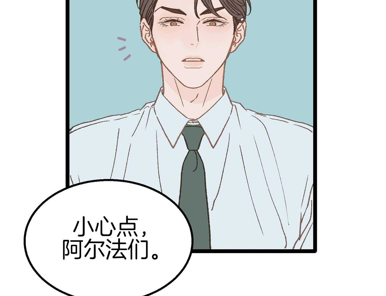 《专属恋爱禁区》第11话 真的是beta啊 第51页