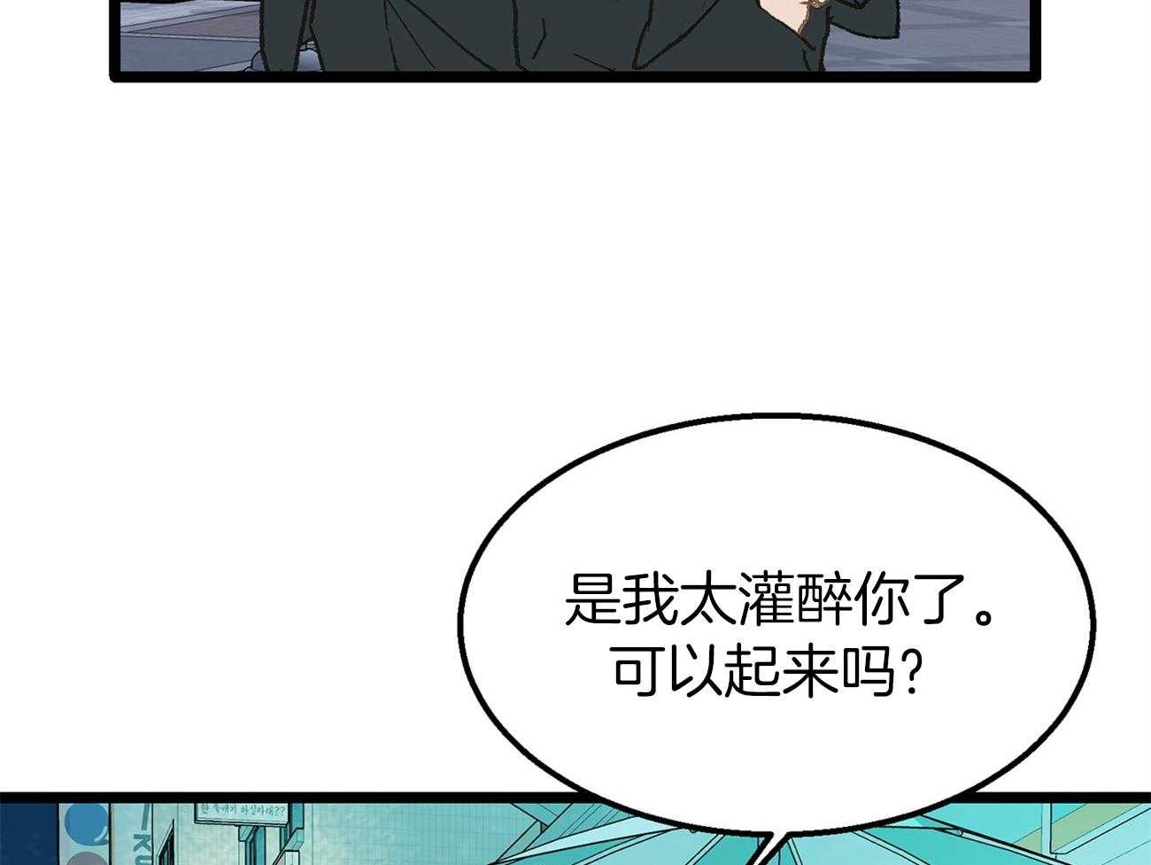 《专属恋爱禁区》第24话 醉如烂泥 第19页