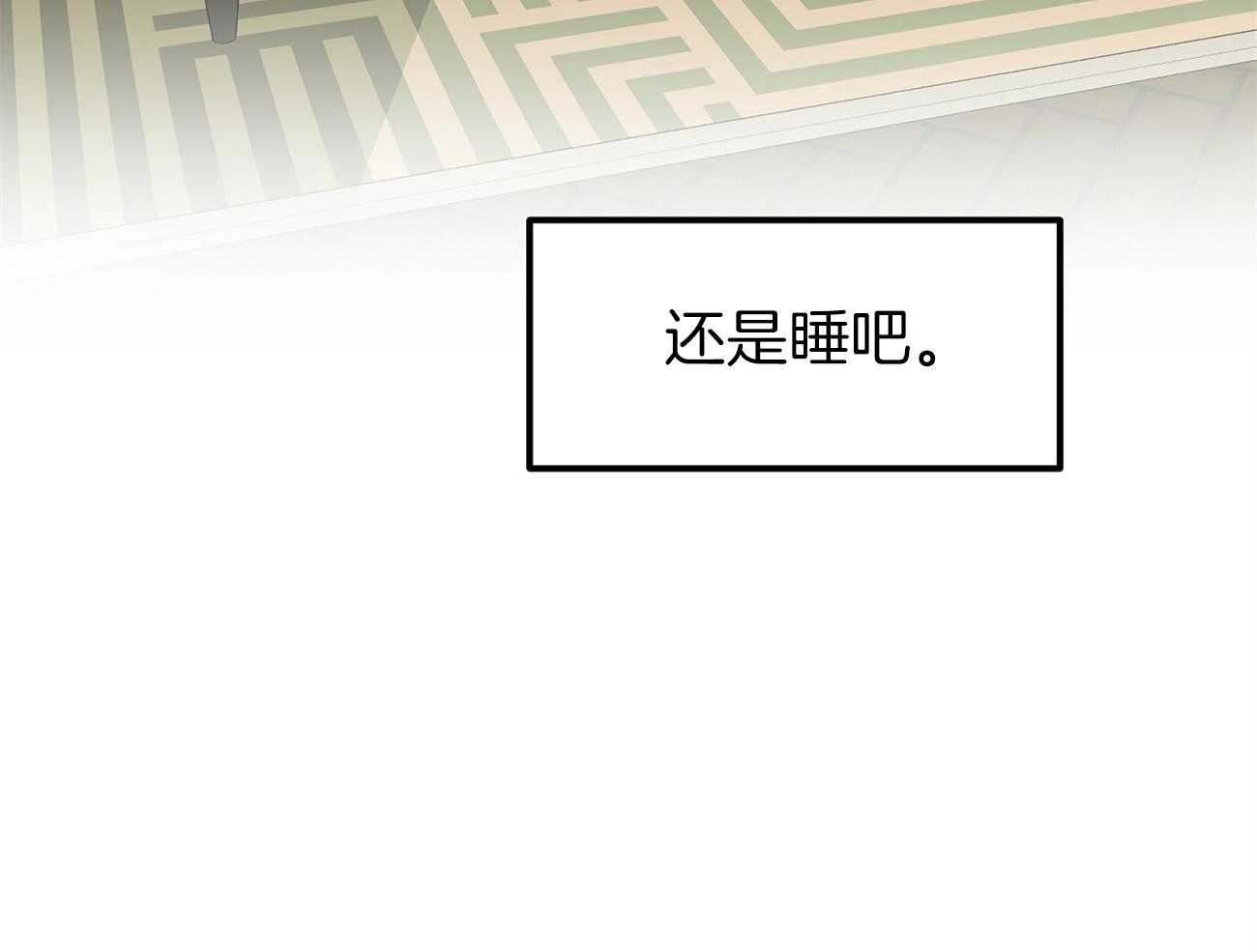 《专属恋爱禁区》第26话 万事不如睡觉 第44页