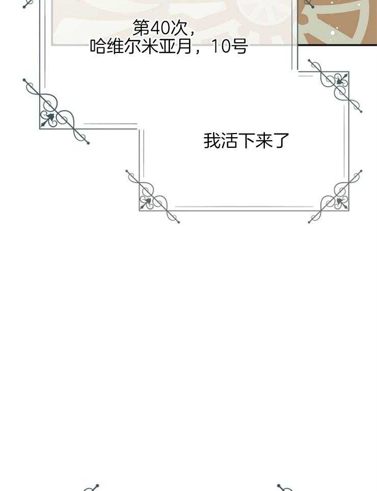 《皇女的无限轮回》第39话 终于活了下来 第47页