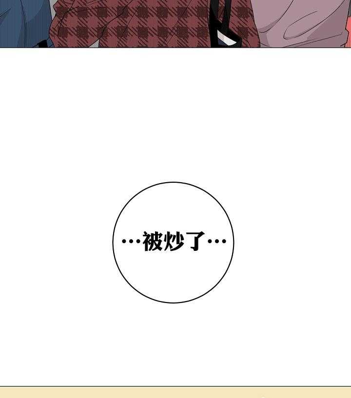 《与你同眠》第2话 2_又被炒了 第23页