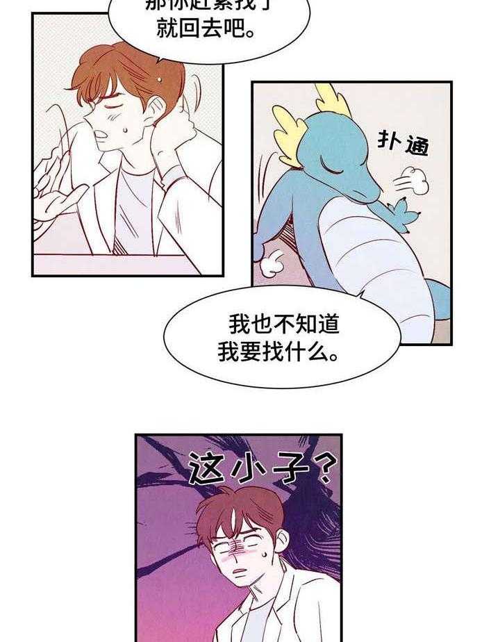 《龙的逆鳞》第5话 5_寻找之物 第2页