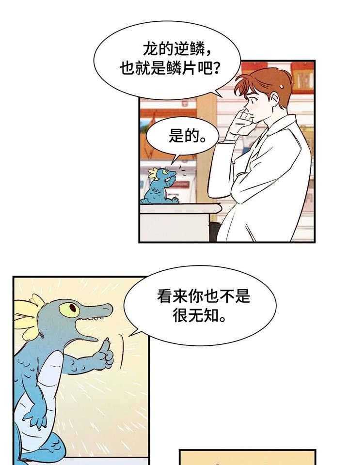 《龙的逆鳞》第5话 5_寻找之物 第7页