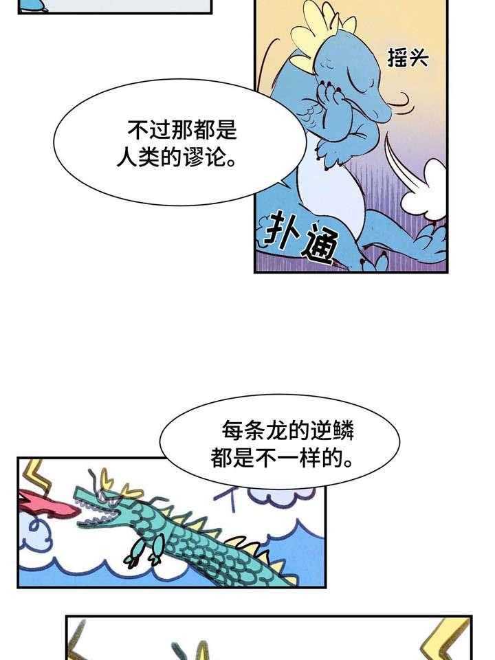 《龙的逆鳞》第5话 5_寻找之物 第8页