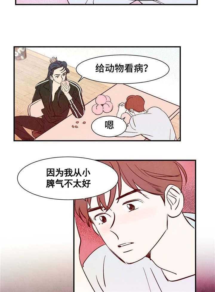 《龙的逆鳞》第9话 9_喜欢动物的理由 第3页