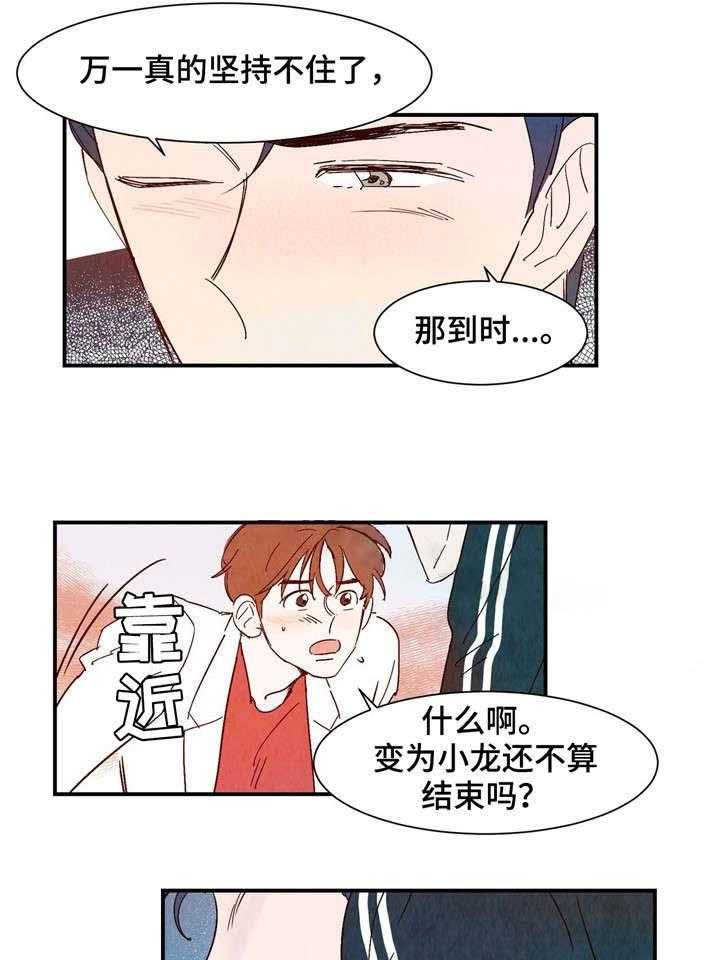 《龙的逆鳞》第19话 19_害羞 第16页