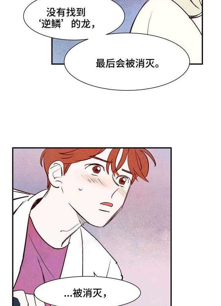 《龙的逆鳞》第23话 魂飞魄散 第19页