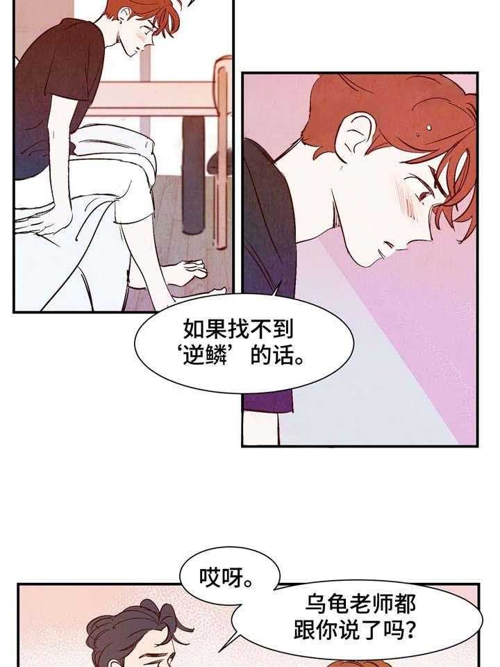 《龙的逆鳞》第25话 心乱不已 第21页