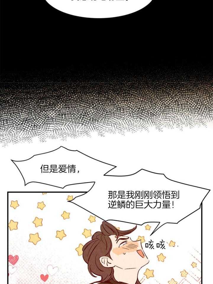 《龙的逆鳞》第91话 爱你的心 第18页