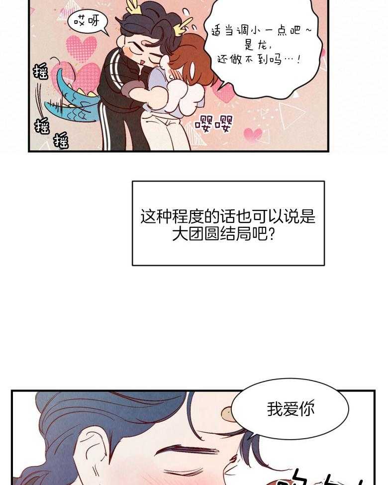 《龙的逆鳞》第92话 童话的结局（正文完） 第22页