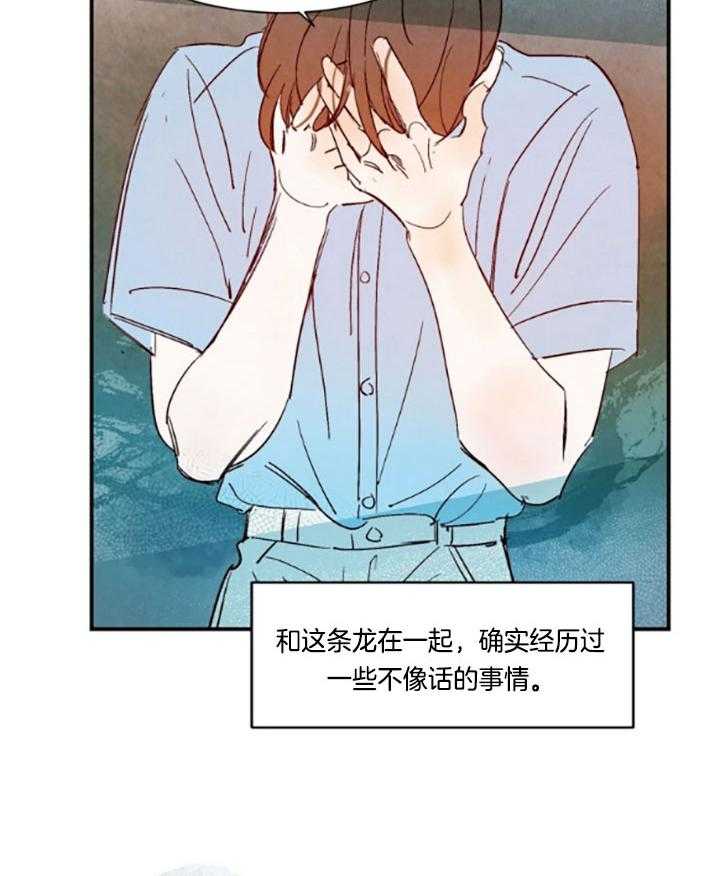 《龙的逆鳞》第97话 番外_想说谢谢 第17页