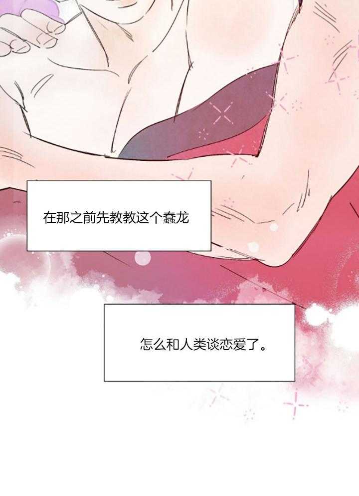 《龙的逆鳞》第100话 番外_教你人类的恋爱 第20页