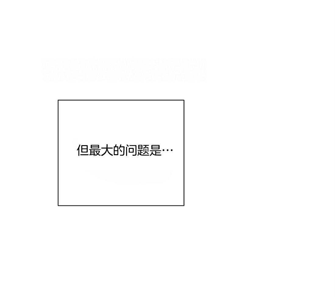《讹上大佬的后果》第17话 最大的问题 第24页