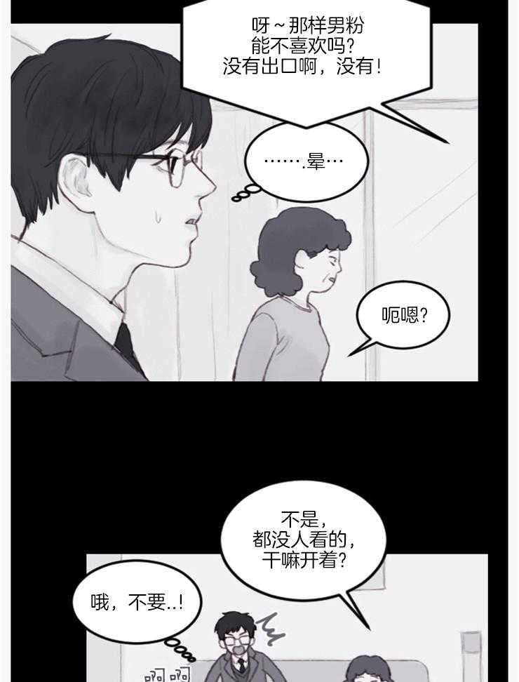 《我是男粉哦》第12话 12_为什么哭呢 第17页
