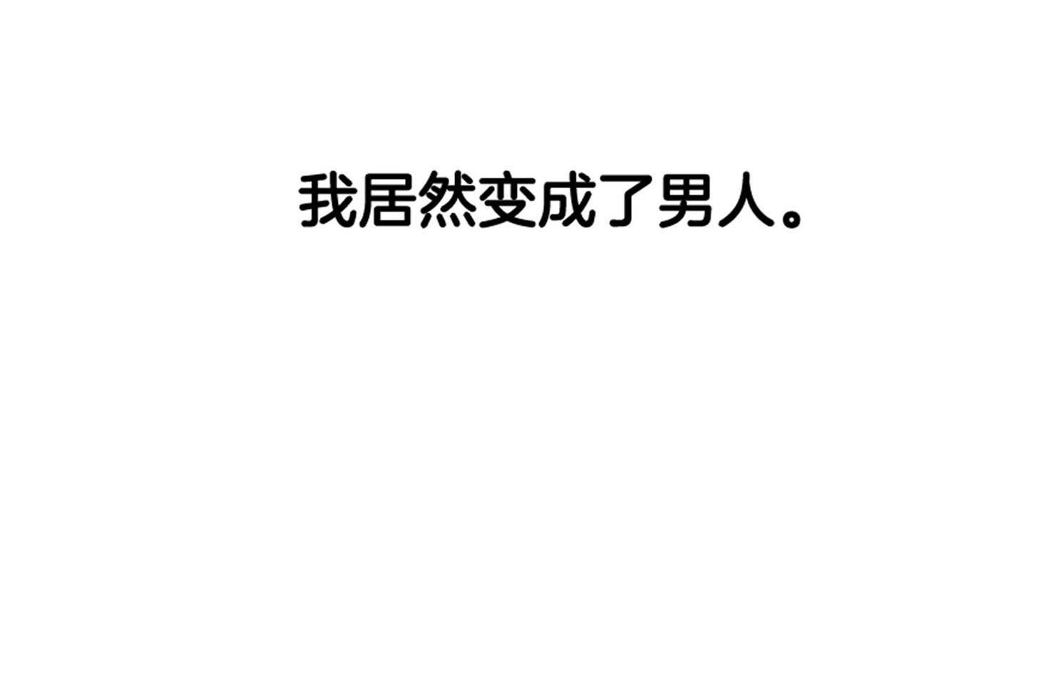 《灰姑娘的变性魔法》第1话 1_突然变成男人 第24页