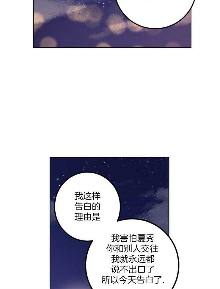 《请拥抱星星吧》第14话 14_诚挚的告白 第20页