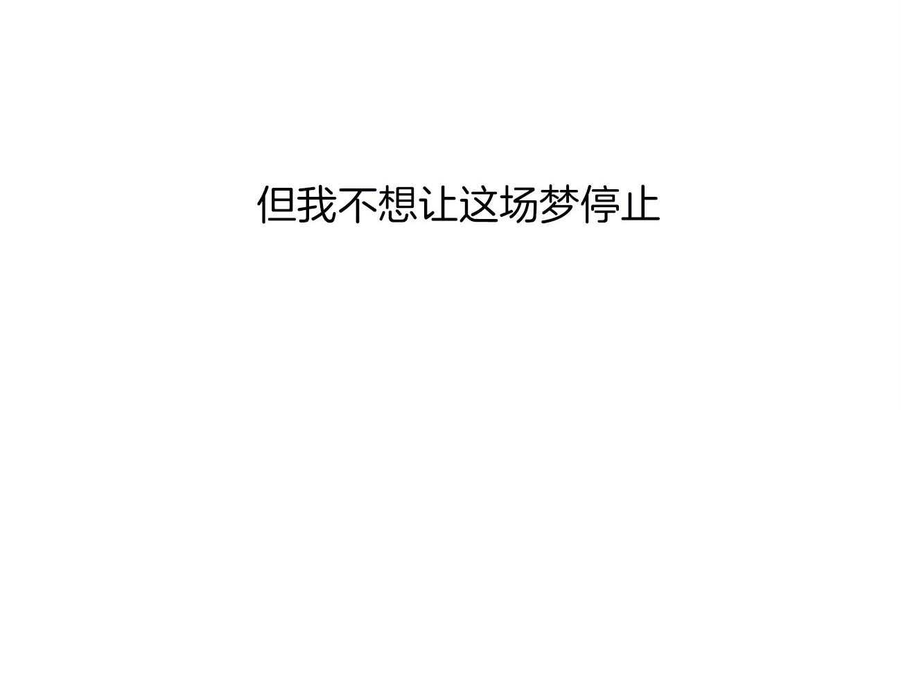 《我的阿尔法主人》第31话 延续这个梦 第49页