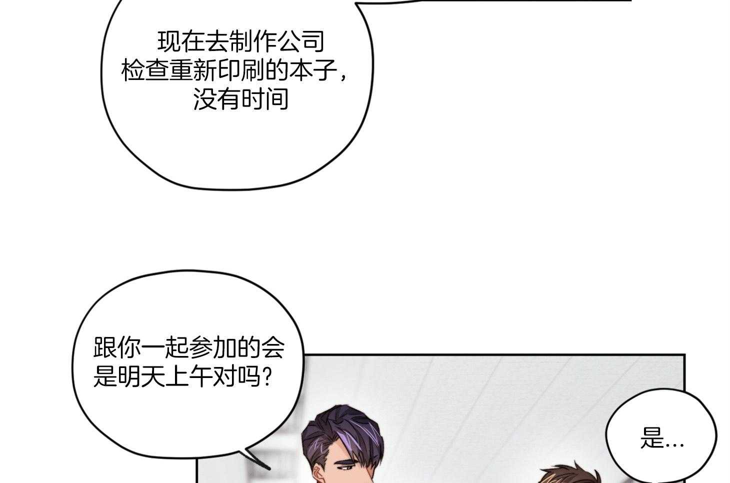 《糟糕的计划》第18话 悄然发生改变 第23页
