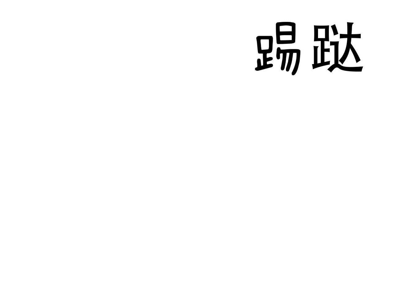 《不夜城（共2季）》第79话 如果失败，请帮我善后 第9页