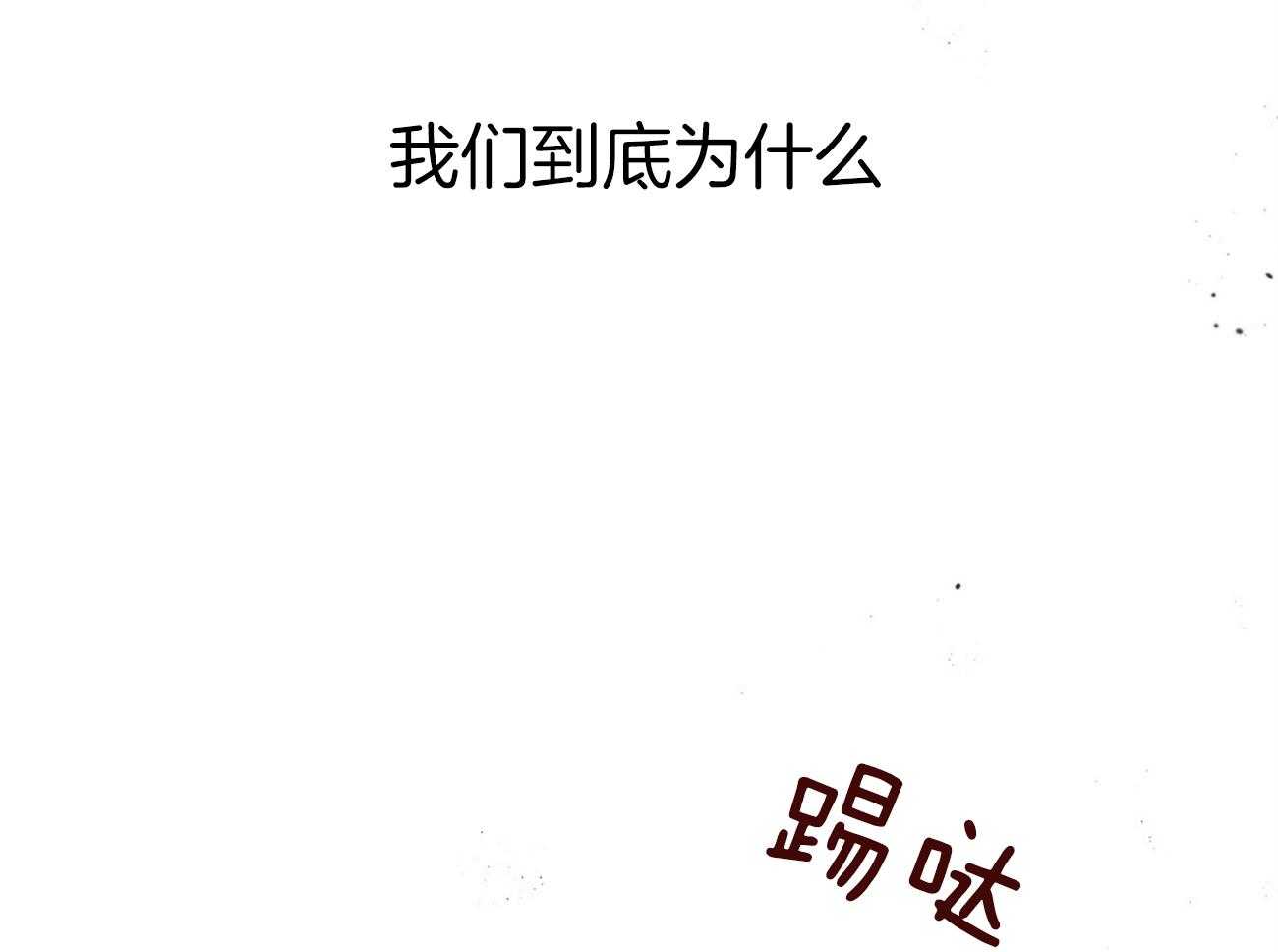 《不夜城（共2季）》第84话 我们的坎坷 第56页