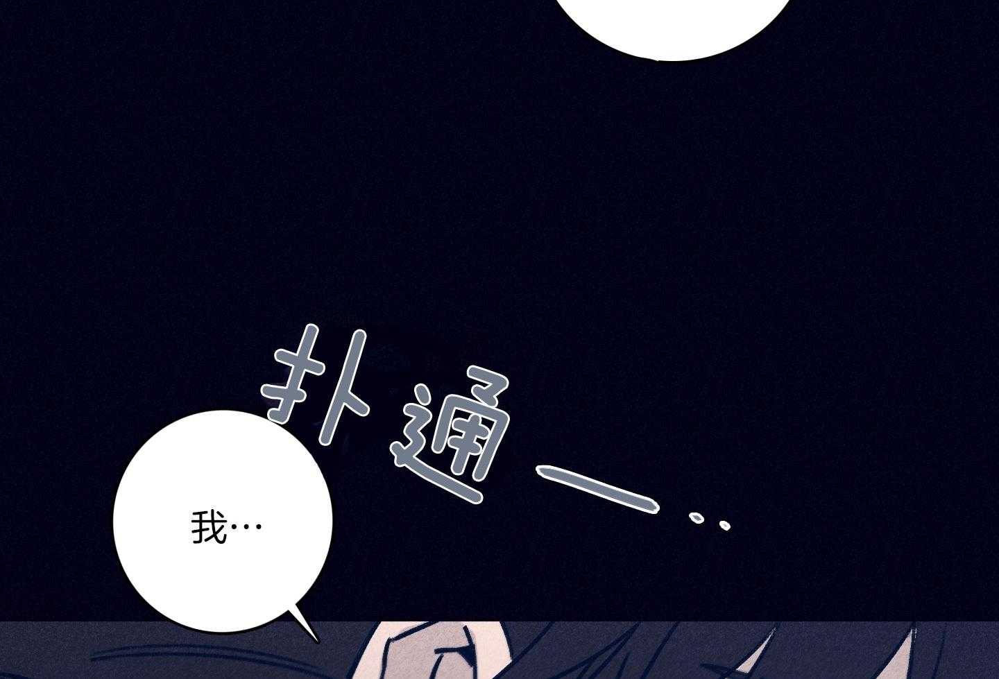 《羊入虎口》第79话 不敢迈出那一步 第4页