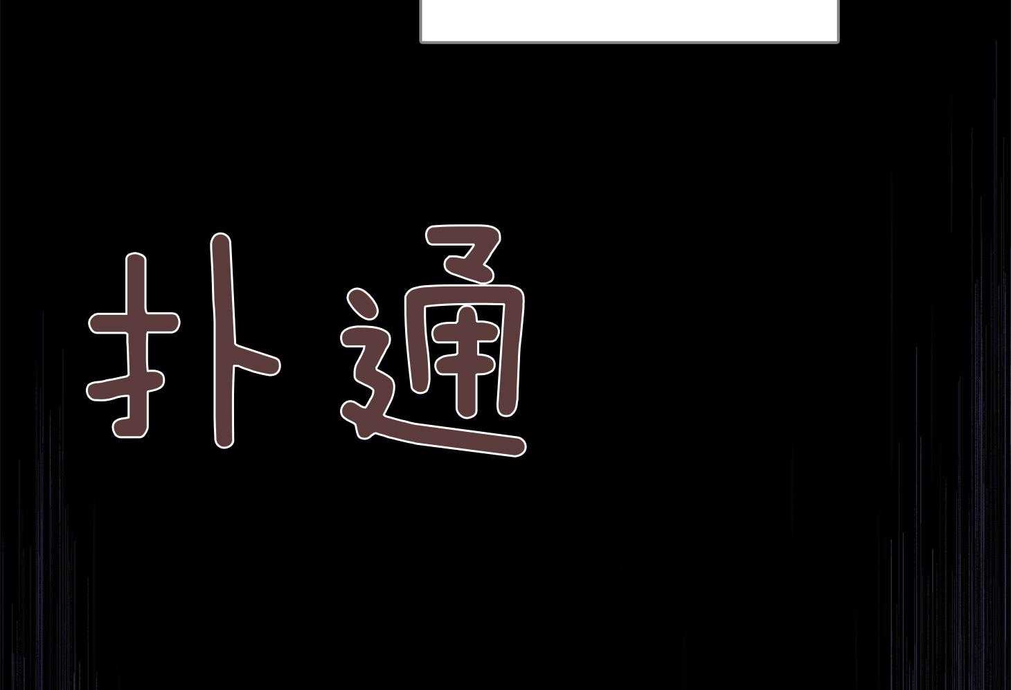 《羊入虎口》第59话 不能让他死（第一季完） 第34页