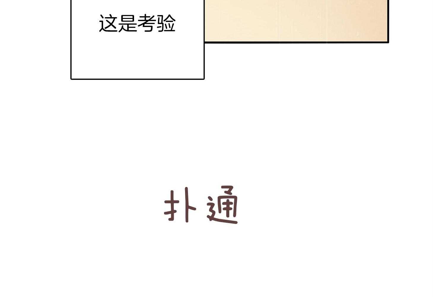《羊入虎口》第57话 考验 第75页