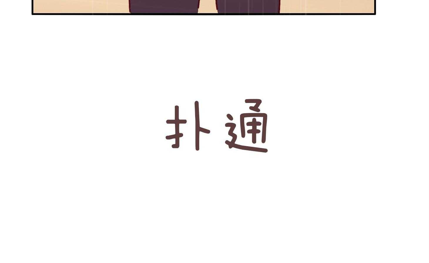 《羊入虎口》第57话 考验 第79页