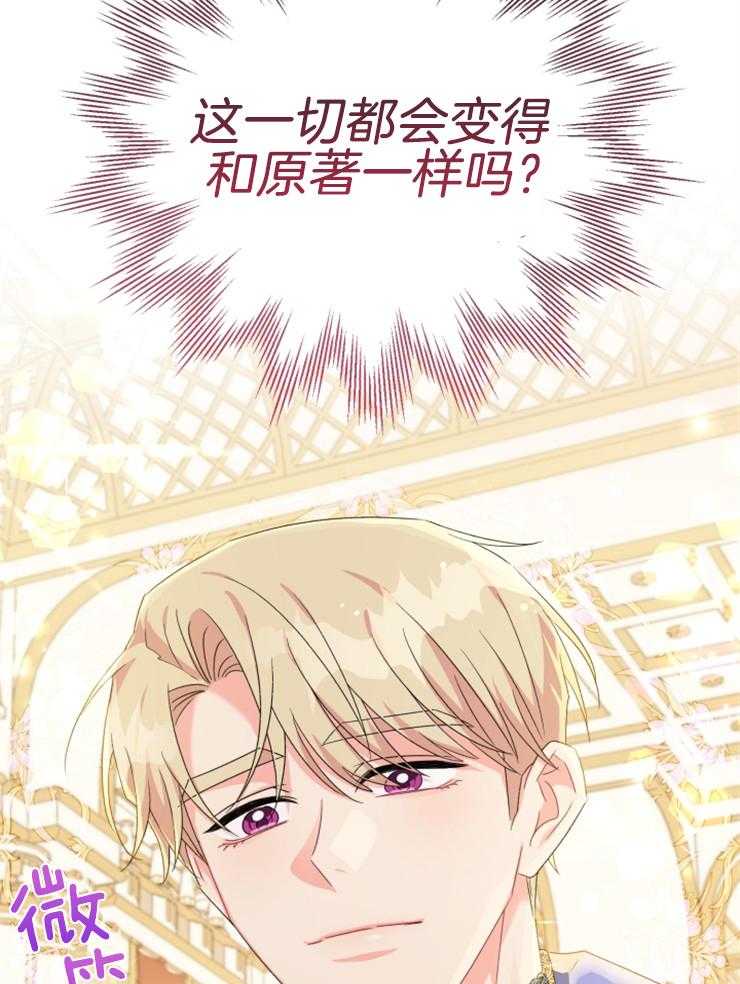 《病娇男二向我求婚了》第74话 与原著的区别 第39页