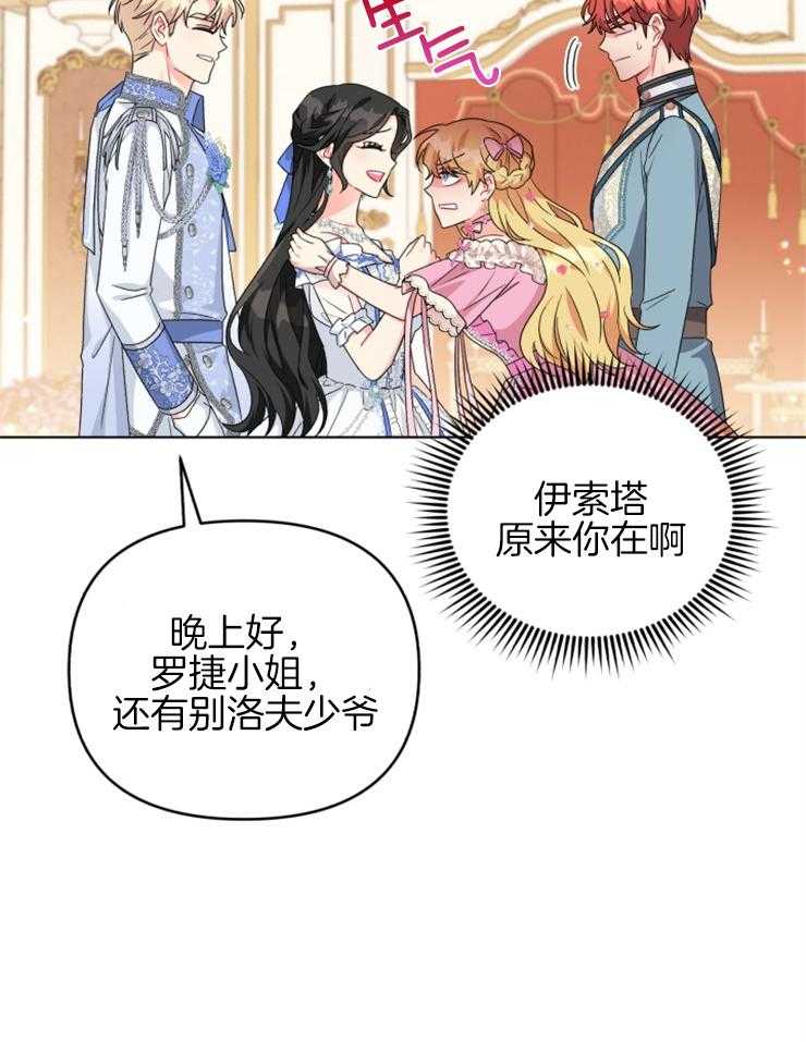 《病娇男二向我求婚了》第73话 引人注目 第23页