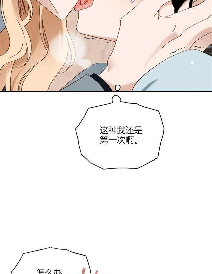 《一觉醒来竟成救世主》第16话 待在我身边吧 第17页