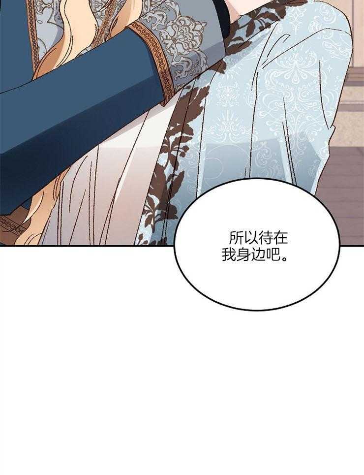 《一觉醒来竟成救世主》第16话 待在我身边吧 第29页