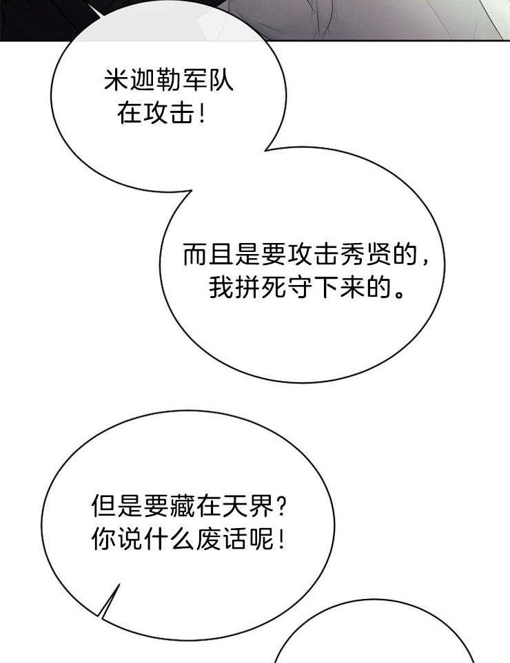 《天使他过于敬业》第73话 藏到天界 第17页