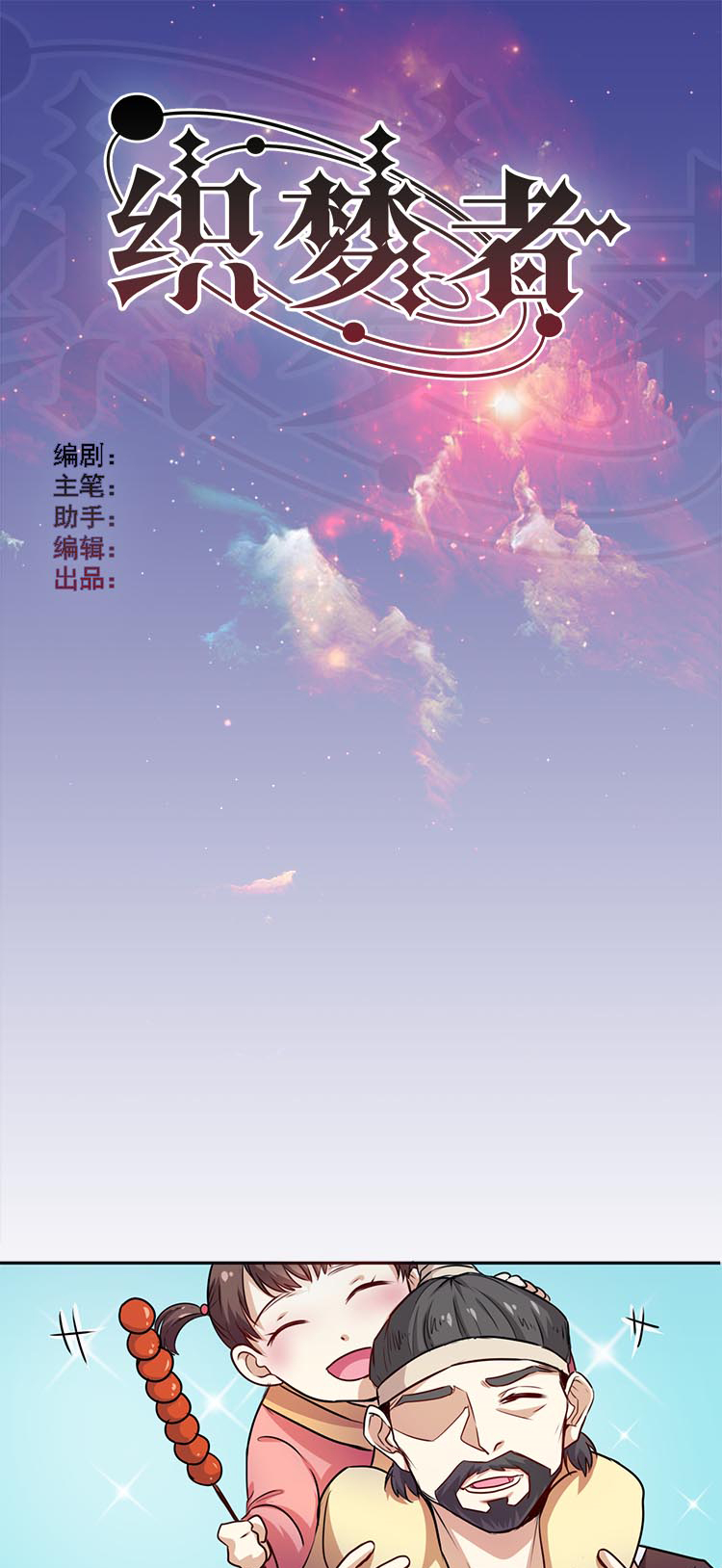 《织梦者》第1话 1 第1页