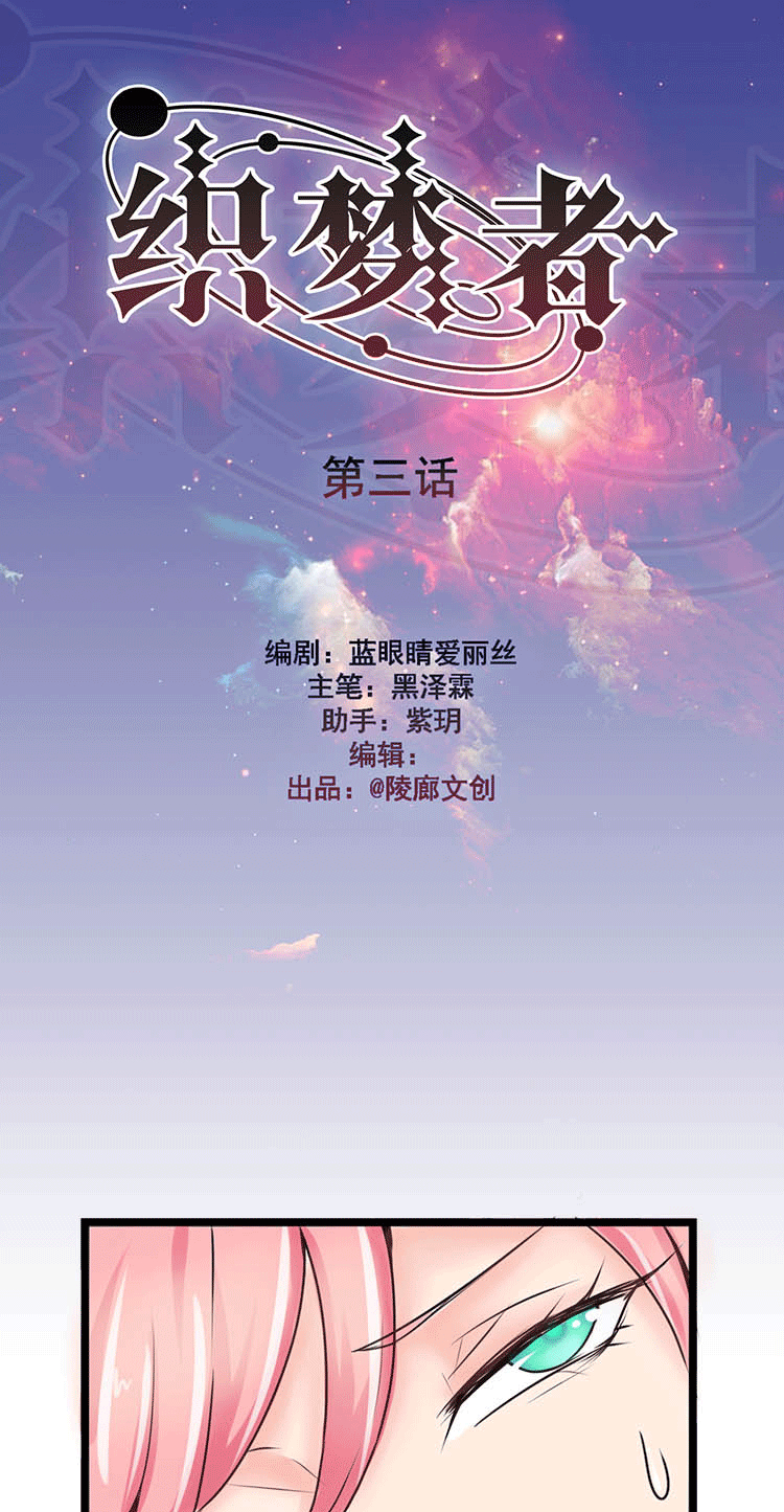 《织梦者》第3话 3 第1页