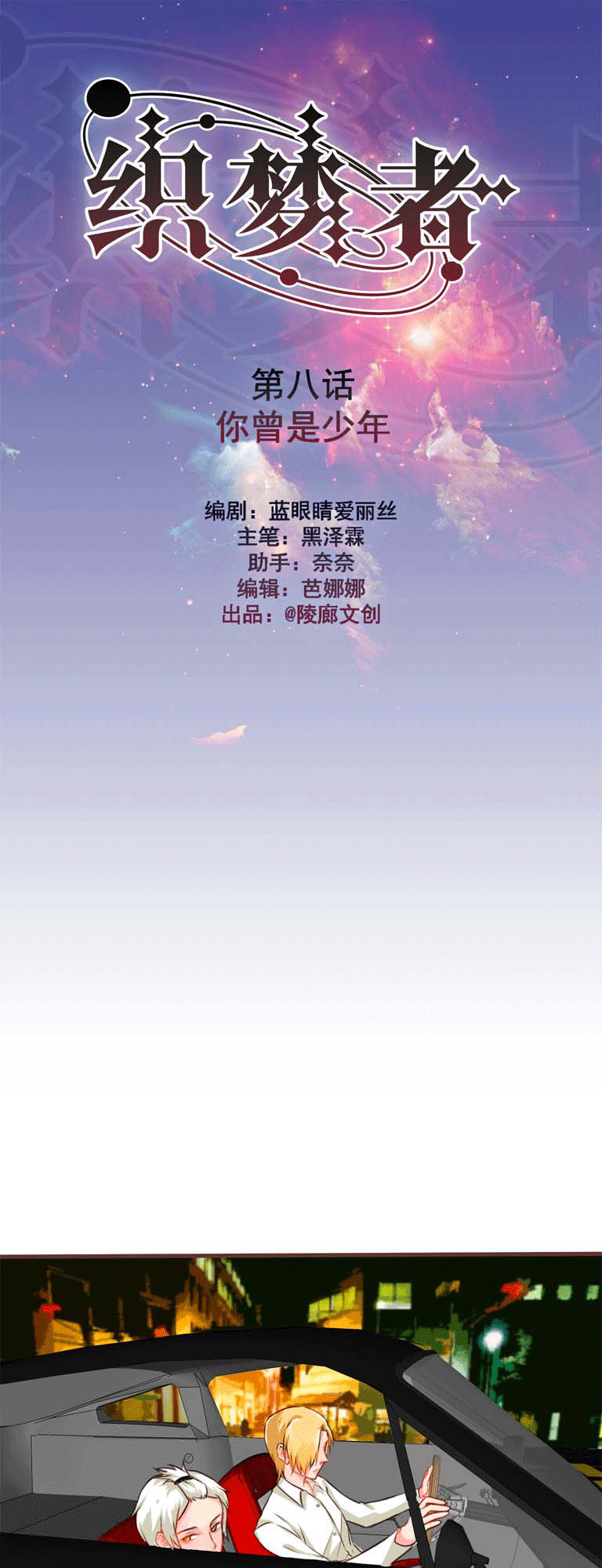 《织梦者》第8话 8 第1页