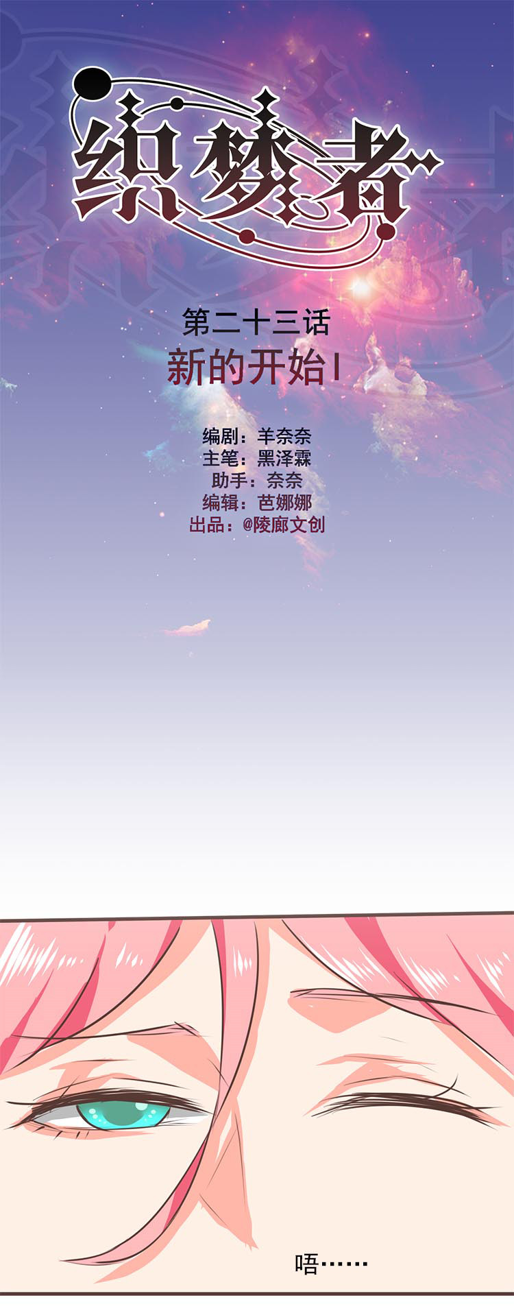 《织梦者》第23话 23 第1页