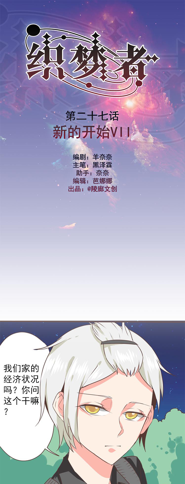 《织梦者》第27话 27 第1页