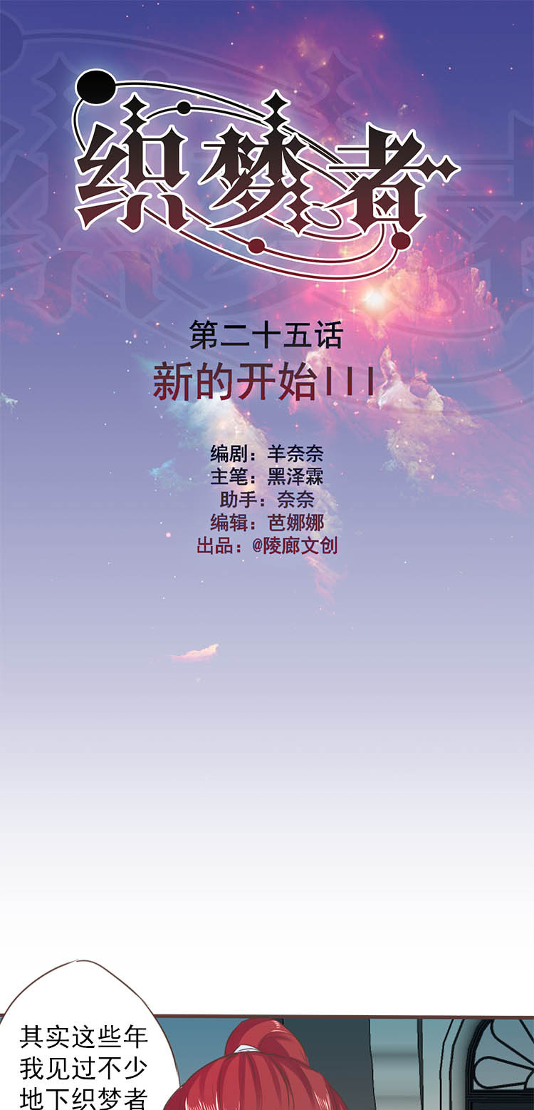 《织梦者》第25话 25 第1页