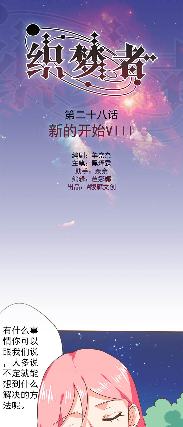 《织梦者》第28话 28 第1页