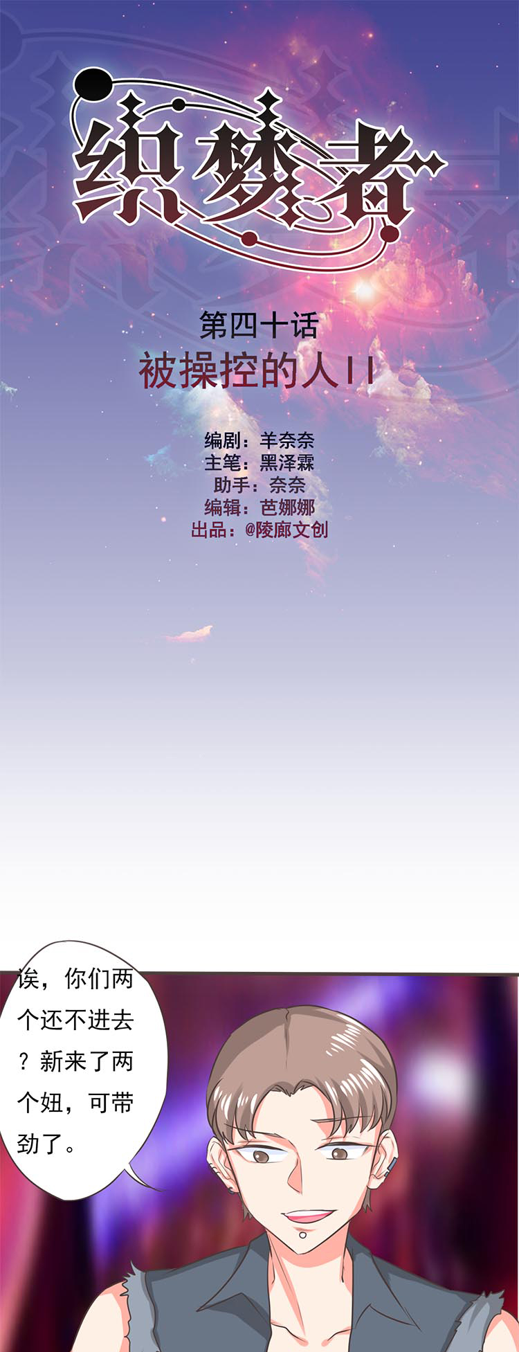 《织梦者》第40话 40 第1页