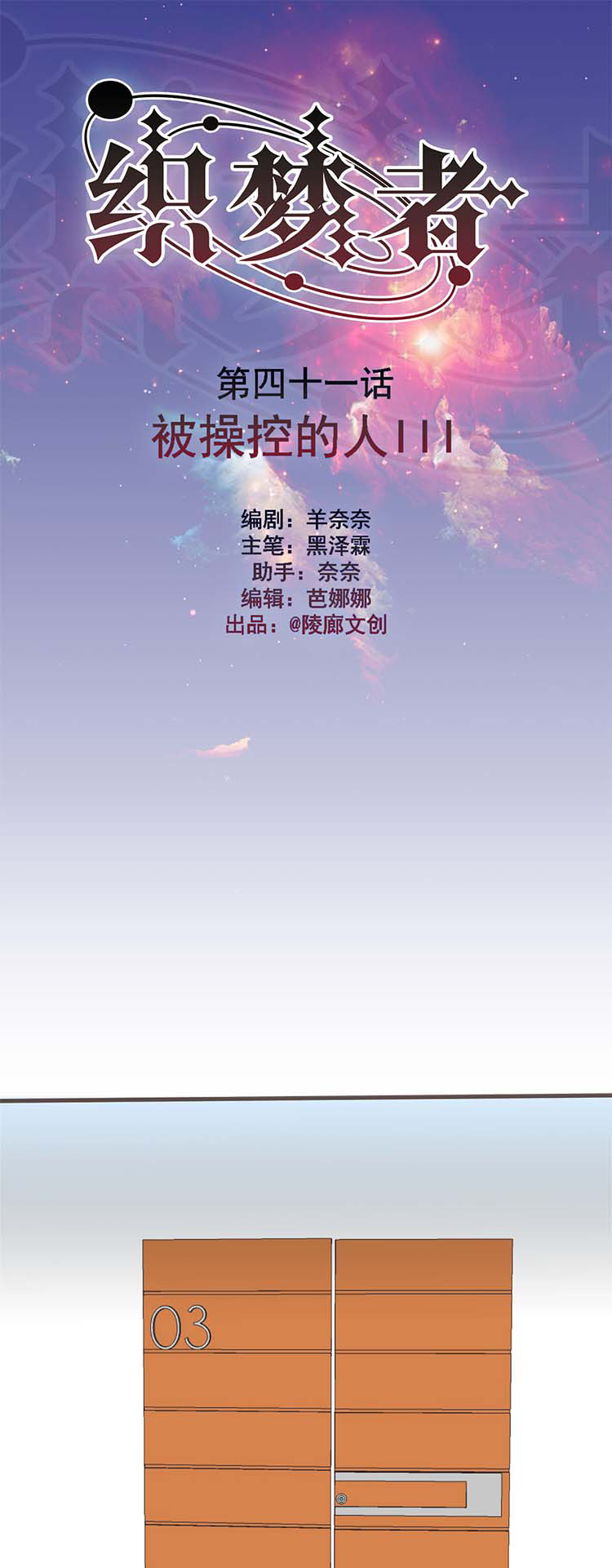 《织梦者》第41话 41 第1页