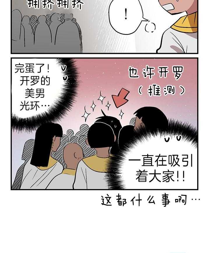 《开罗》第47话 像开罗的美男 第5页