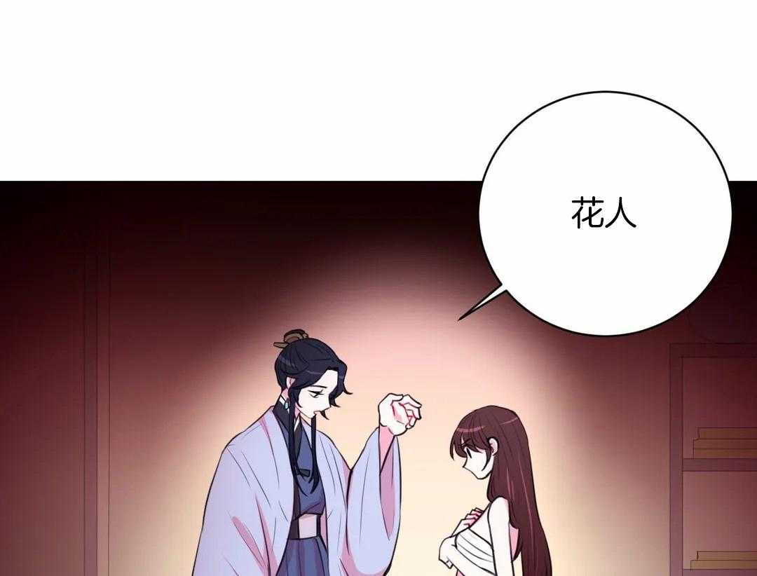 《月夜花院》第39话 你只是花人而已 第27页
