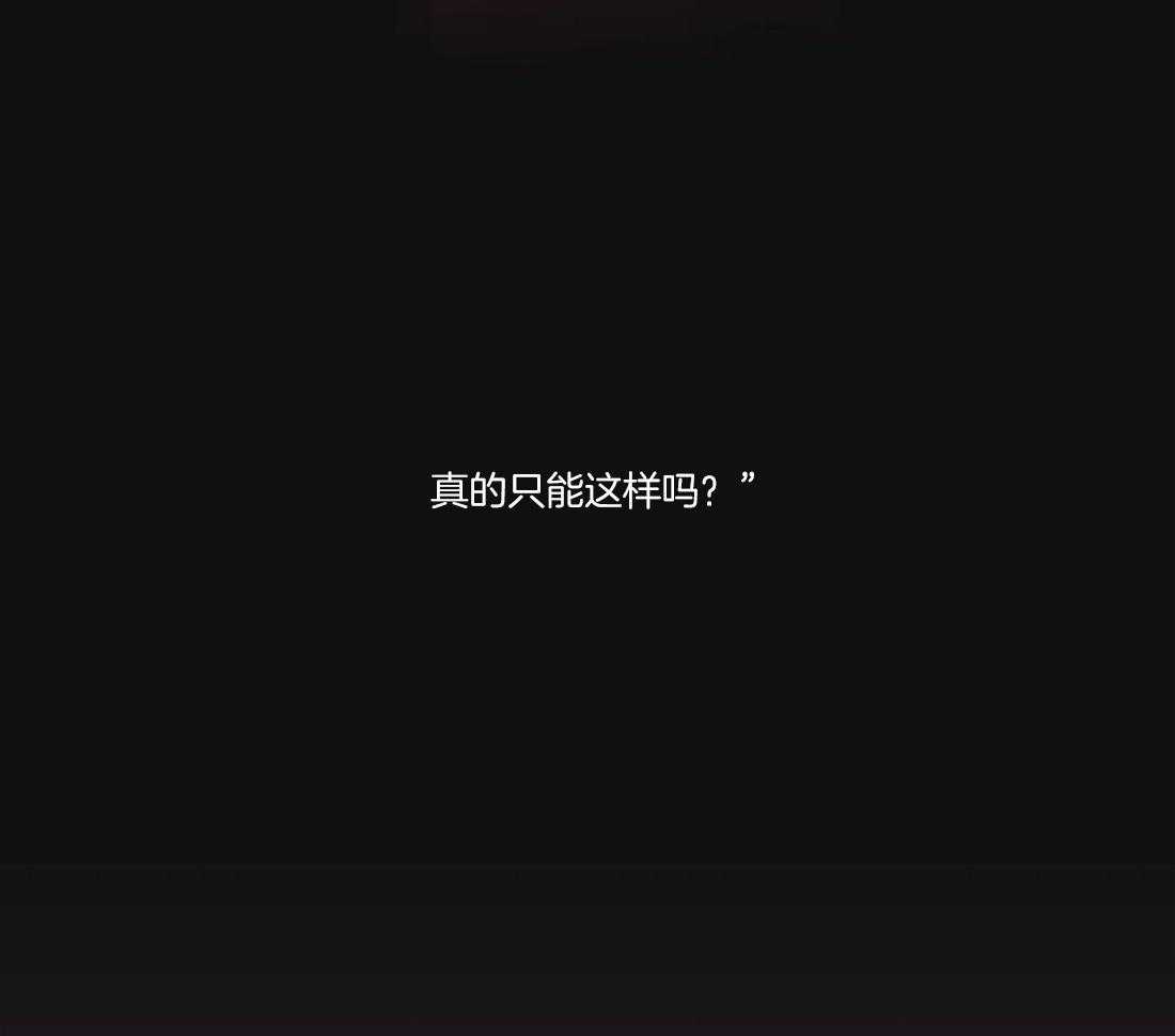 《月夜花院》第101话 真的只能这样吗 第33页