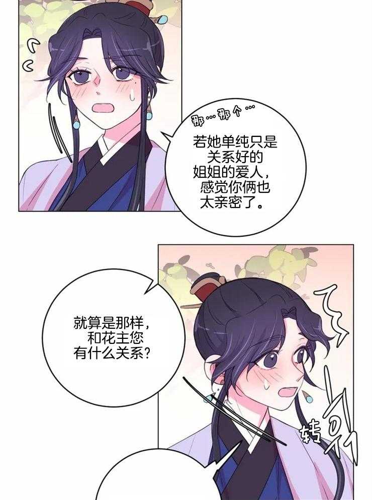 《月夜花院》第122话 你在担心什么 第20页