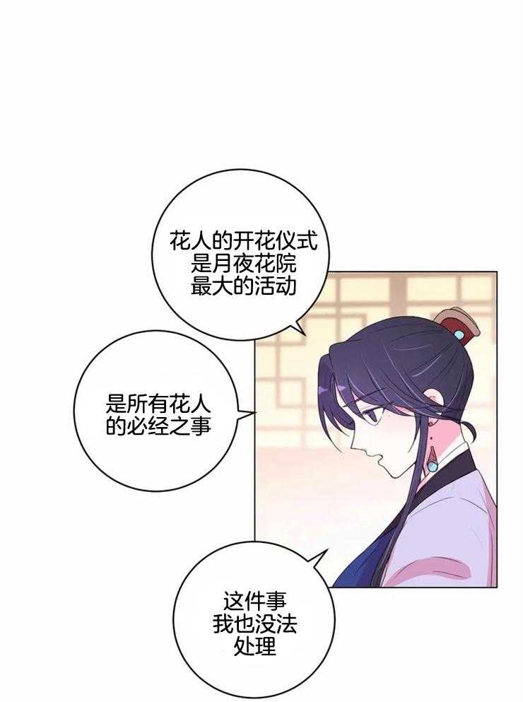 《月夜花院》第128话 一无所获 第3页